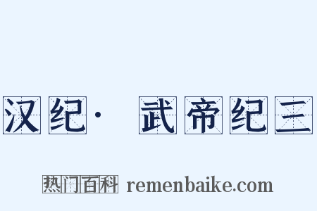 汉纪·武帝纪三是什么意思的图片